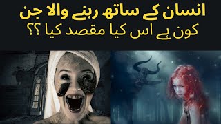 ہم زاد جن - قرین | انسان کے ساتھ اس کا تعلق کیا ہے (QAREEN)