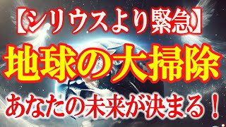 地球の大掃除が遂に始まります！ここであなたの意識が未来を決める！この衝撃に備えて下さい。【シリウスより】