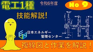 【令和6年度対応！】第1種電気工事士技能試験演習解説 公表問題No,9作業解説