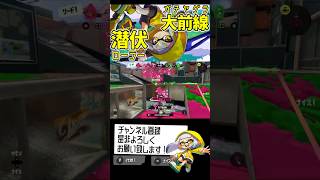 【スプラトゥーン３】 ガチヤグラの大前線！潜伏ローラーの奇襲