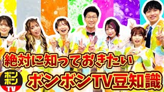 【まとめ】絶対に知っておきたいボンボンTV豆知識1〜10