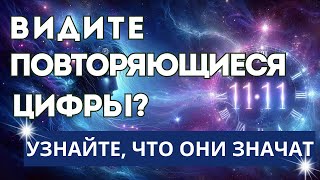 Что Означают Повторяющиеся Цифры? Узнайте Ответы Вселенной!