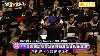 【動漫追追追】管樂與聲線的完美結合 2013 ACG Live Music Concert (上)