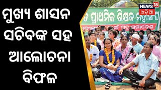 Bhubaneswar Teachers Strike | ମୁଖ୍ୟ ଶାସନ ସଚିବଙ୍କ ସହ ଆଲୋଚନା ବିଫଳ , ଆନ୍ଦୋଳନ ଜାରି ରଖିବେ ଶିକ୍ଷକ