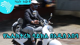 የኤሌክትሪክ ሳይክል በአዲስ አበባ - Karibu Auto @ArtsTvWorld