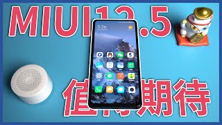 「数码」MIUI12.5，值得期待——MIUI12.5体验