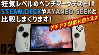 【2】ASUS ROG ALLY エイライ RC71L実機本音感想レビュー「徹底ベンチマークテスト SteamDeckやAyaneo Geekと比較します」熱い液晶の温度も測るよ！