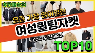 여성퀼팅자켓 추천 판매순위 Top10 || 가격 평점 후기 비교