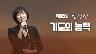 [특별찬양] 기도의 능력 | 심정선