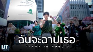 bamm - ฉันจะฉาปเธอ (CURSE) Dance in Public