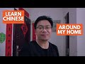 Chinese Vlog #5: A Typical Chinese Home. 参观我家