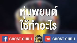 GHOST guru - หุ่นพยนต์ใช้ทำอะไร