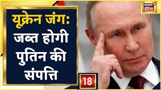 Russia Ukraine War: यूक्रेन जंग पर European Union का फैसला, जब्त होगी Europe की संपत्ति