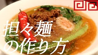 担々麺の作り方。32杯目【飯テロ】