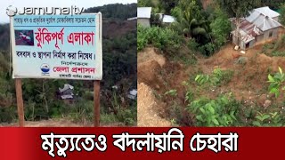 রাঙামাটিতে পাহাড়ের পাদদেশে অবাধে গড়ে উঠছে ঝুঁকিপূর্ণ বসতি | Rangamati Risky Hill