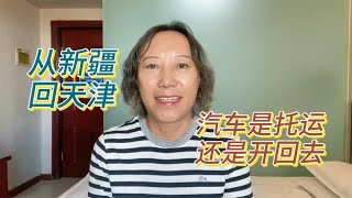 旅行结束了，从新疆回家，汽车是托运回去还是开回去【周姐在旅途】