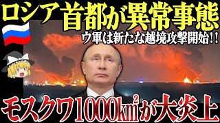 【ゆっくり解説】ロシア首都モスクワで1000平方メートルの大炎上！ロシア本土ベルゴロド州も越境攻撃開始！電子戦システムも破壊し露軍通信網崩壊へ！