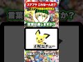 スマブラの単語以外の質問でピチューまで辿り着け！スマブラアキネーターピチュー編　 スマブラsp ssbu shorts