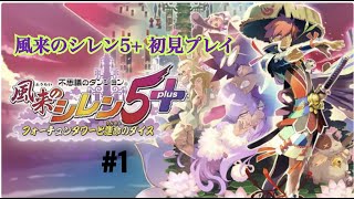 本日発売！風来のシレン5Plusやります #1