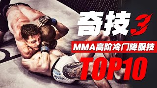 MMA十大高阶冷门降服技：操作险绝毒辣，距离禁招一线之隔/Top 10 Unusual MMA Submissions