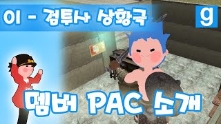 게리모드 멤버 PAC 소개 1편 - 검투사 상황극 - Garry's mod PAC 3 Introduction - Gladiator [레알이다이]