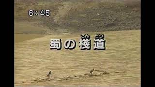 長江の詩 【蜀の桟道】語り:さだまさし（NHK）