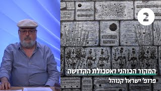 המקור הכהני ואסכולת הקדושה | שיעור 2 - התוכן המוסרי והחברתי של הקדושה | פרופ' ישראל קנוהל