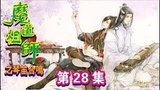 【Eng Sub】《魔道祖師之琴笛合鳴》第28集：藍忘機怎麼著也沒把想說的話完完整整的表達出來，急了，咬咬牙，攬住故作可憐的魏無羡，一言不發，埋頭啃了上去。