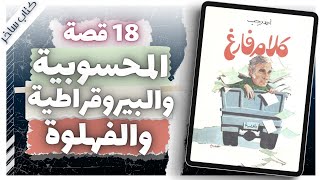 كلام فارغ  | أحمد رجب  | كتاب ساخر  | كتب صوتية بصوت إسلام عادل