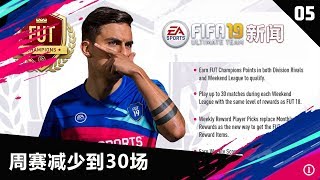 【一球】FIFA19 UT新闻 #05 \