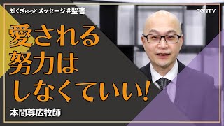 愛される努力はしなくていい！／本間尊広牧師｜短くぎゅっとメッセージ｜SOON CGNTV