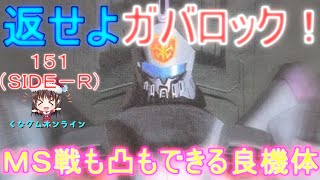 【ゆっくりガンオン】くなダムオンライン151（SIDE R）：本家ガバロックは強かった！