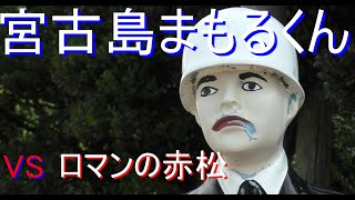 宮古島まもるくん vs ロマンの赤松宮古島一周歩き旅宮古島まもるくんにあんなことやこんなことをしてみた。宮古島まもるくんのストーカー「あなたまもるくんのなんなのよ！」さん。