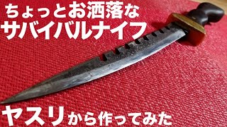 ヤスリから作る自作サバイバルナイフ