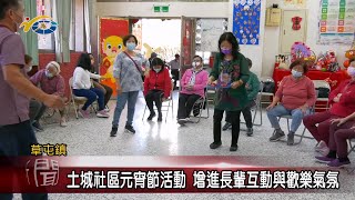 20240222 南投縣議會 民議新聞 土城社區元宵節活動 增進長輩互動與歡樂氣氛