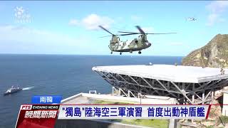 南韓獨島防衛作戰演習 軍力比往年倍增 20190826 公視晚間新聞