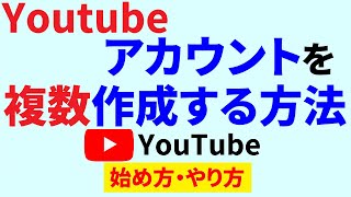 【Youtubeアカウントの作成】複数作りたい場合のやり方を解説！