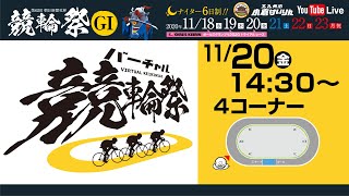 11/20 14:30~ バーチャル競輪祭(3日目) 第4コーナー