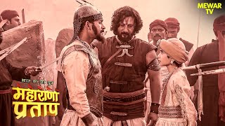 हल्दीघाटी के युद्ध में मुगलों ने अमर सिंह को बंदी बनाया | Maharana Pratap |Full Episode