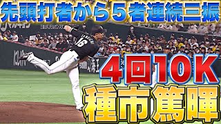 【5者連続含む】種市篤暉『4回10奪三振』