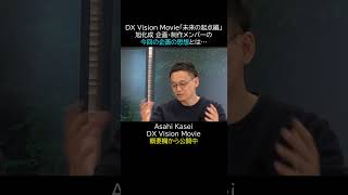 旭化成DXビジョンムービー『未来の起点編』 なぜ作ることになったのか？【Asahi Kasei DX Vision Movie 作成裏話_06】 #dx #vision