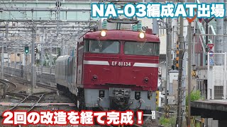 2回目の改造を受け遂に完成！E257系NA-03編成　AT出場