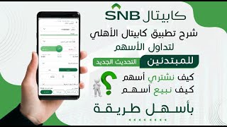 شرح تطبيق الأهلي كابيتال لتداول الاسهم