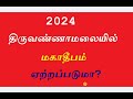 2024 திருவண்ணாமலையில் மகாதீபம் ஏற்றப்படுமா மலையேற அனுமதி கிடைக்குமா