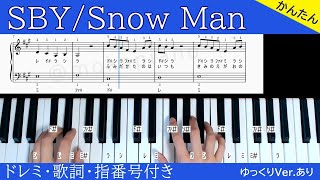 【楽譜/ゆっくりVer.あり】SBY / Snow Man【ドレミ・歌詞・指番号付き】劇場版『トリリオンゲーム』主題歌 Piano Tutorial/かんたんピアノ/初級ピアノ/初心者ピアノ