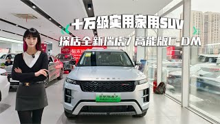 十万级实用家用SUV 探店全新瑞虎7高能版C-DM