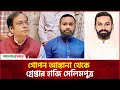 গোপন আস্তানা থেকে গ্রেপ্তার হাজি সেলিমপুত্র | Solaiman Salim | News | Amader Shomoy