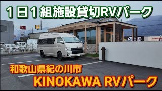 家族で車中泊旅、2025年の初車中泊は１日１組限定のRVパーク！和歌山県紀の川市にありますKINOKAWA RV パークに車中泊！