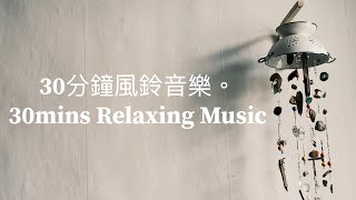 #meditationmusic |30分鐘風鈴音樂演奏。30mins Relaxing Music|#relaxing