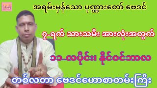 အရမ်းမှန်သော ဆရာရန်နိုင်ထွန်း၏ ၁၁-လပိုင်း တစ်လတာ ဗေဒင်နှင့်ယတြာ #sanzarnibo #ဗေဒင်2023 #baydin